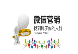 快來(lái)看看微信營(yíng)銷策略分析！