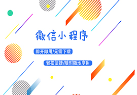 小程序免費代理多少錢？有什么具體的要求嗎？