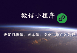 小程序開發(fā)平臺有哪些是值得選擇的？