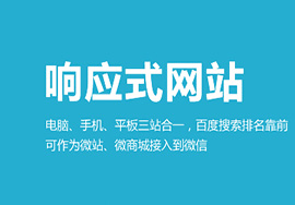 做響應(yīng)式網(wǎng)站模板的好處有哪些？