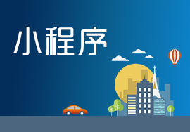 小程序成為流量變現(xiàn)的“直通車”