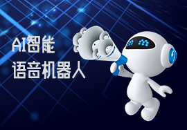 人工智能電銷機(jī)器人全面上線后 會給企業(yè)帶來什