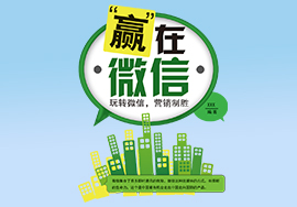 微信營銷之如何在微信上推廣產(chǎn)品
