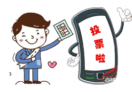 為什么很多人都喜歡用微信投票？