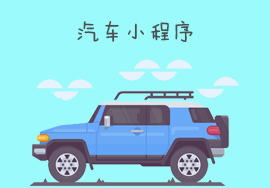 汽車類小程序如何領(lǐng)跑行業(yè)新賽道？