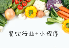 餐飲小程序如何將微信流量轉(zhuǎn)化為運(yùn)作資本？
