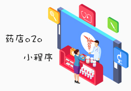 如何打造一款藥店O2O小程序