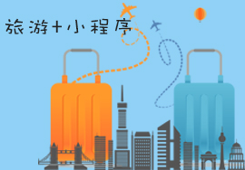 如何抓住“旅游+小程序”這樣的微信紅利？