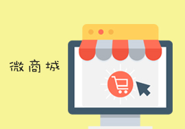 最有效的微商城推廣方案