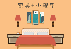 家具行業(yè)進(jìn)行微信小程序開發(fā)有什么意義？