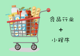 食品行業(yè)和小程序?qū)脸鲈鯓拥幕鸹ǎ?></a></div>
						<div   id=
