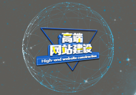 定制網(wǎng)站建設(shè)都有哪些特點(diǎn)？