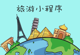 旅游企業(yè)布局小程序，帶來(lái)一場(chǎng)完美的旅行體驗(yàn)