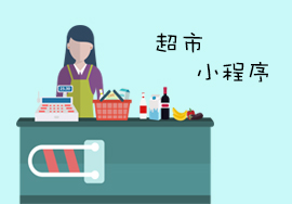 超市小程序是超市內(nèi)的智慧購(gòu)物體驗(yàn)