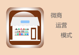微商運(yùn)營(yíng)模式的重要策略