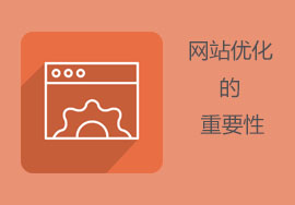 有哪些因素會(huì)對(duì)網(wǎng)站優(yōu)化排名產(chǎn)生關(guān)鍵作用？