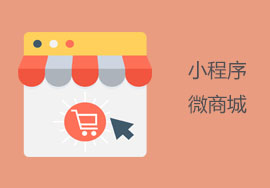 如何推廣營銷你的微商城？
