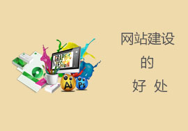 找專業(yè)網(wǎng)站建設(shè)公司建站有什么好處？