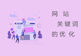 如何做好企業(yè)網(wǎng)站關(guān)鍵詞優(yōu)化策劃