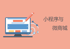 微信小程序和微商城的區(qū)別