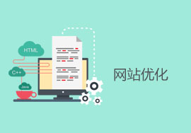 對(duì)網(wǎng)站優(yōu)化排名產(chǎn)生影響的原因有哪些？
