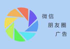 微信朋友圈廣告