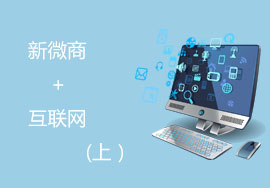 新微商+互聯(lián)網(wǎng)模式的價值是什么？（上）