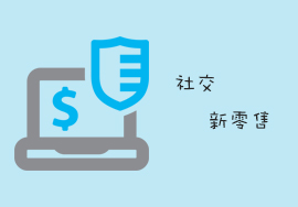 什么是社交新零售？
