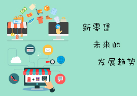 新零售未來的發(fā)展趨勢