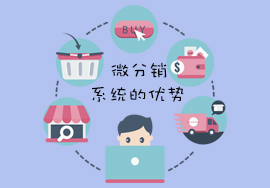 微分銷系統(tǒng)模式的優(yōu)勢是什么？
