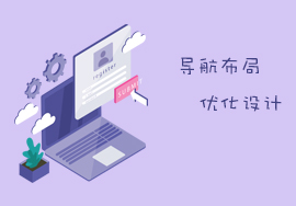 網(wǎng)站導(dǎo)航如何做優(yōu)化布局設(shè)計(jì)