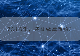 2019年，還能做微商嗎？