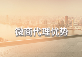 微商代理系統(tǒng)有什么好處？