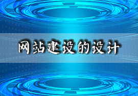 網(wǎng)站建設(shè)的導(dǎo)航應(yīng)該如何做設(shè)計(jì)布局？