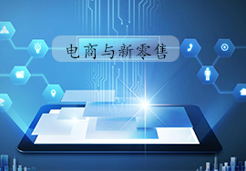 電商和新零售的關(guān)鍵共同點(diǎn)是什么？