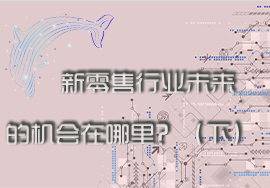 新零售行業(yè)未來(lái)的機(jī)會(huì)在哪里？（下）