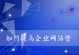 如何提高企業(yè)網站營銷的轉化率