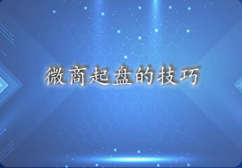 傳統(tǒng)企業(yè)做好微商起盤的技巧是什么？