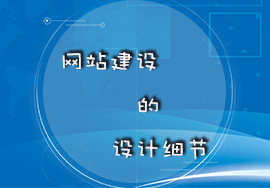 網站建設用戶體驗的設計細節(jié)