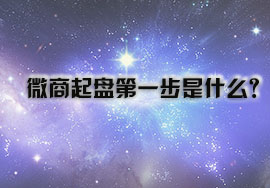 微商起盤(pán)第一步是什么？