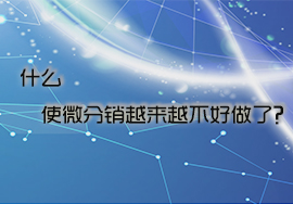 什么使微分銷越來越不好做了？