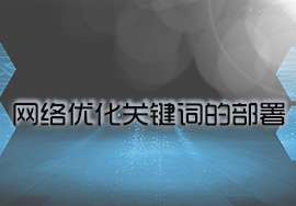 如何做好網(wǎng)站優(yōu)化的關鍵詞部署