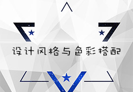 網(wǎng)站建設設計風格如何與色彩搭配