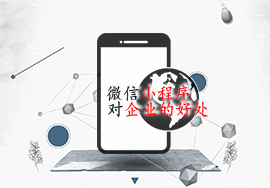 微信小程序?qū)ζ髽I(yè)有什么好處？