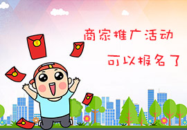 呼搜商圈商家推廣活動(dòng)開始了！