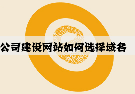 公司建設網(wǎng)站如何選擇域名？