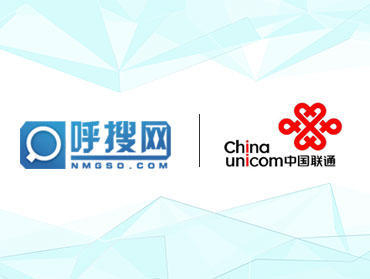 呼搜網(wǎng)絡(luò)智能電話機(jī)器人與中國聯(lián)通正式簽約