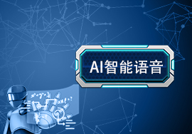 AI智能語音機器人更新