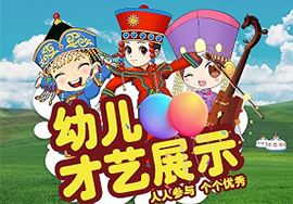 內(nèi)蒙古幼教協(xié)會幼兒才藝展示招商手冊.