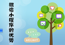 微信小程序優(yōu)勢你知道多少？